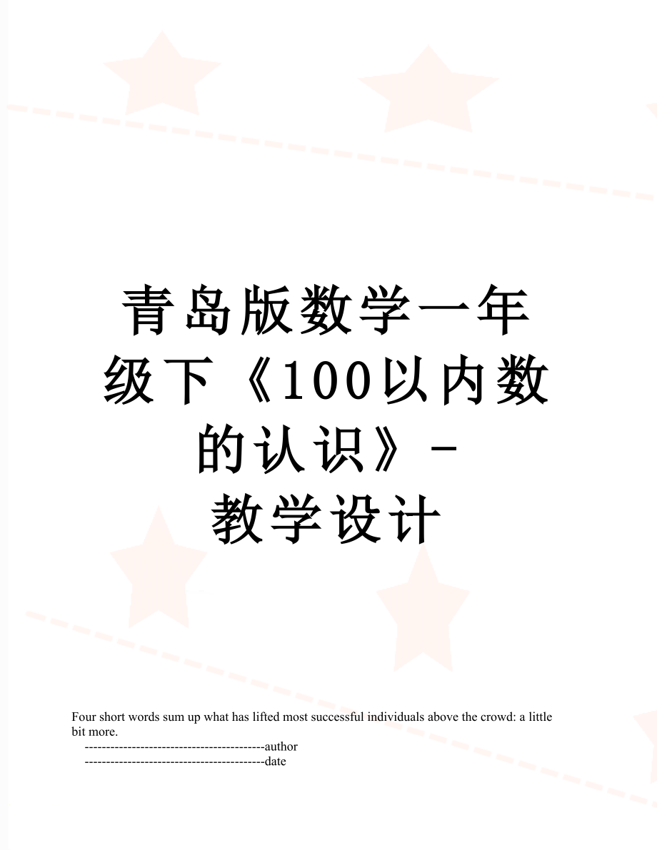 青岛版数学一年级下《100以内数的认识》-教学设计.doc_第1页