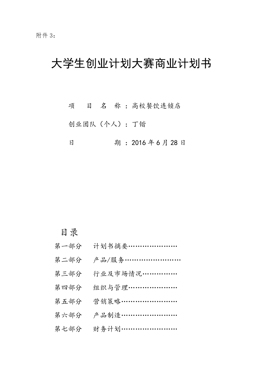 大学生餐饮业创业计划书69761.doc_第1页