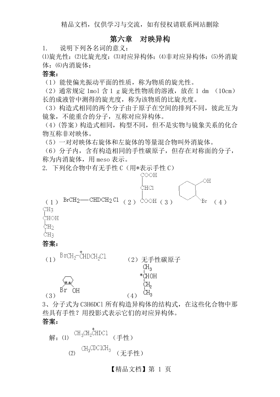 第六章对映异构习题答案.doc_第1页