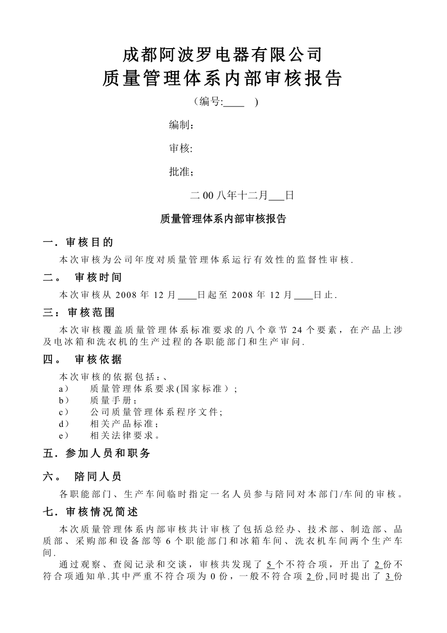 质量管理体系内部审核报告书.doc_第1页