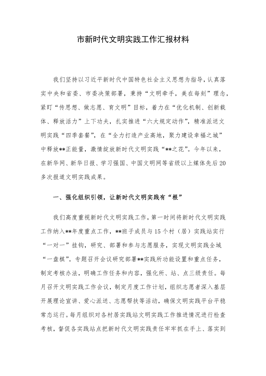 市新时代文明实践工作汇报材料.docx_第1页