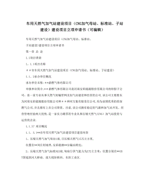 车用天然气加气站建设项目(CNG加气母站、标准站、子站建设)建设项目立项申请书(可编辑).doc