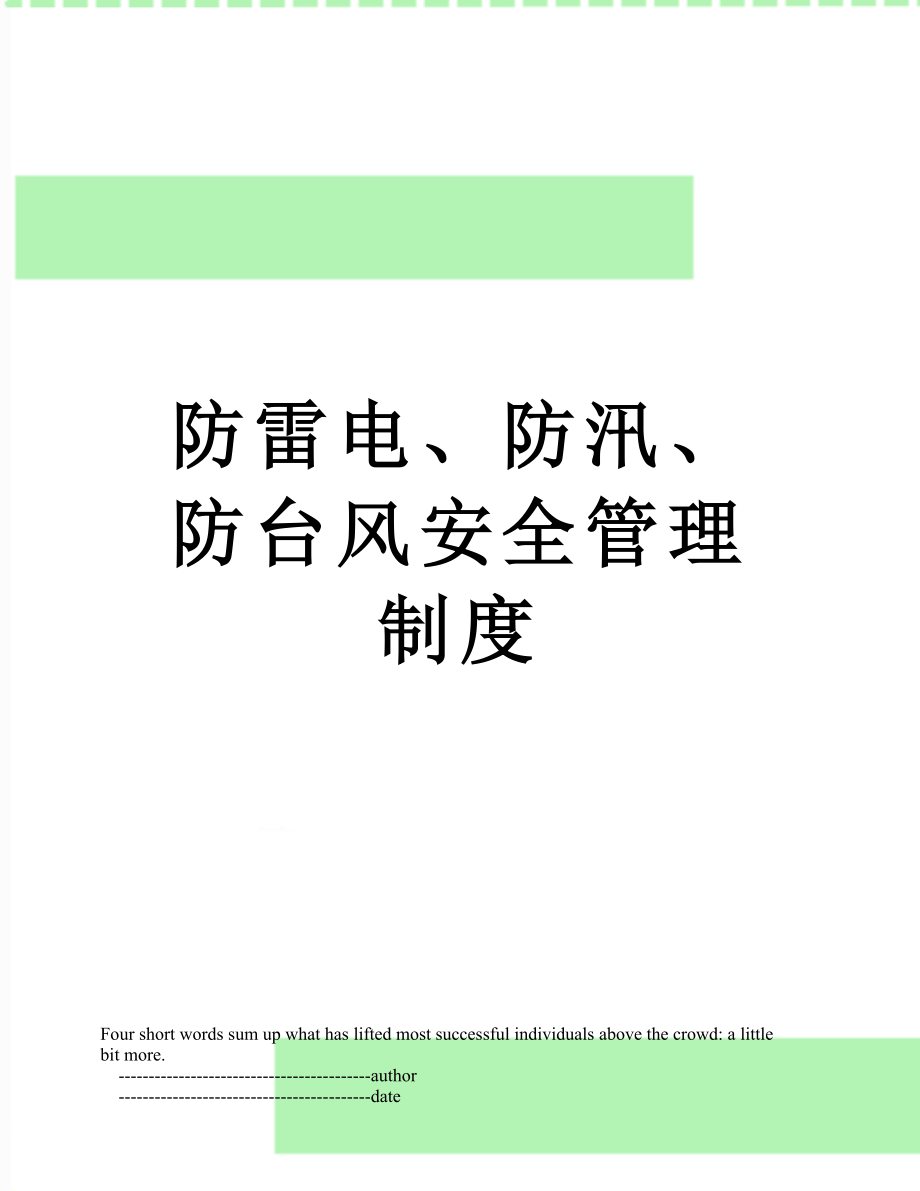 防雷电、防汛、防台风安全管理制度.doc_第1页