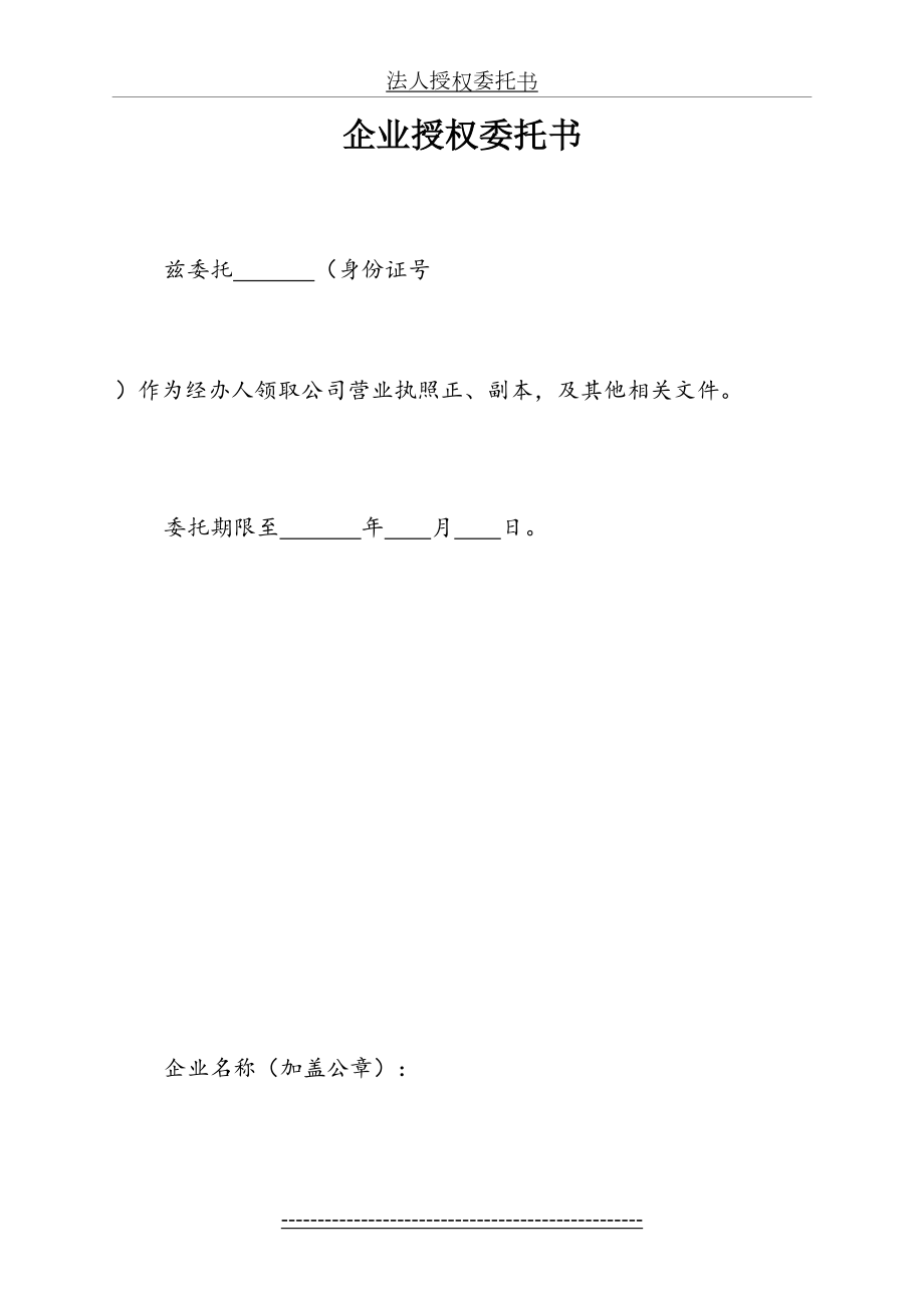 领取营业执照企业授权委托书.doc_第2页