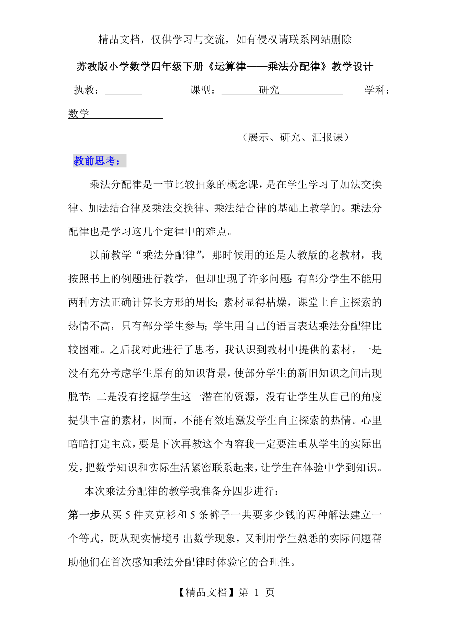 苏教版小学数学四年级下册《运算律乘法分配律》教学设计.doc_第1页