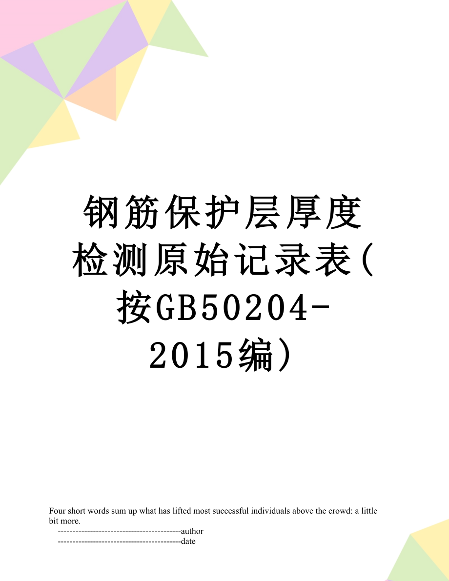 钢筋保护层厚度检测原始记录表(按gb50204-编).doc_第1页