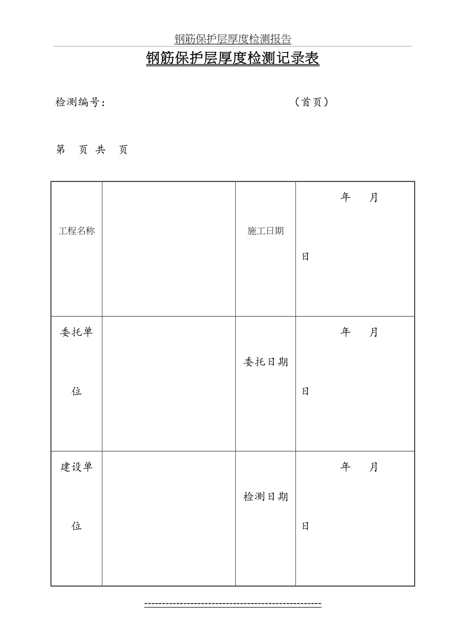 钢筋保护层厚度检测原始记录表(按gb50204-编).doc_第2页