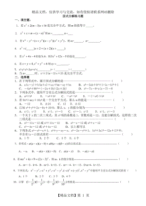 超经典的因式分解练习题有答案-(1).doc