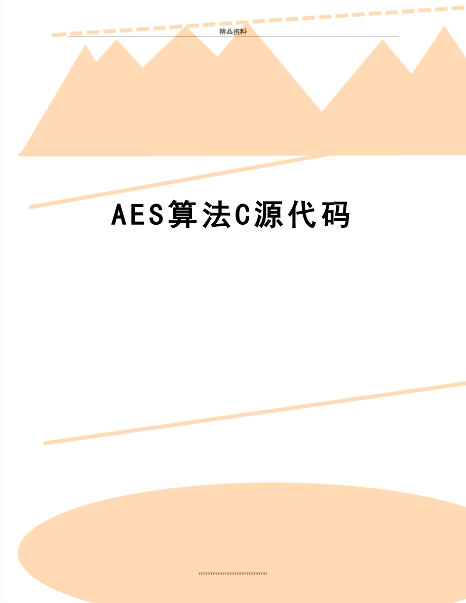 最新AES算法C源代码.docx_第1页