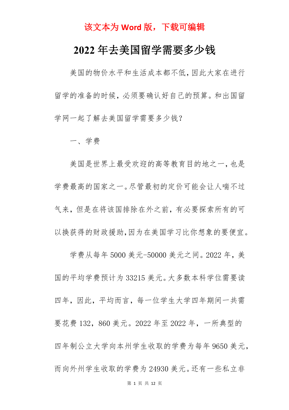 2022年去美国留学需要多少钱.docx_第1页