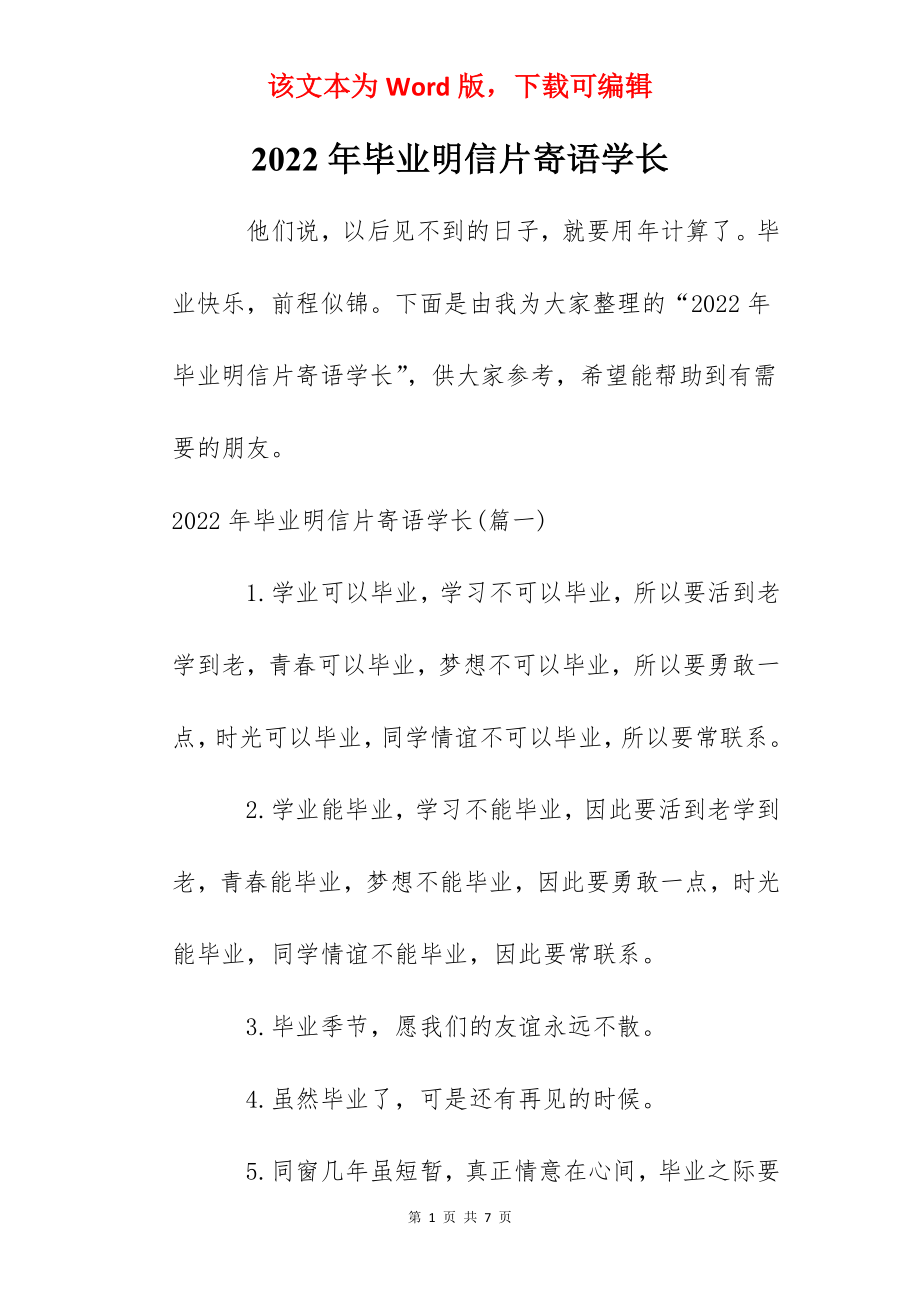 2022年毕业明信片寄语学长.docx_第1页