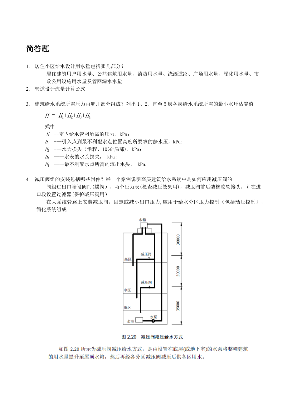 同济大学《建筑设备》期末考试复习题(含答案).doc_第1页