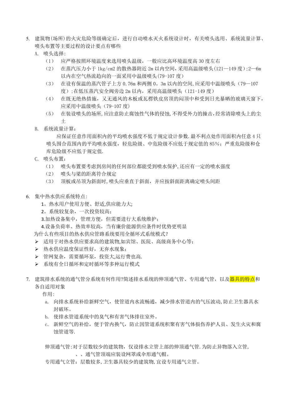 同济大学《建筑设备》期末考试复习题(含答案).doc_第2页