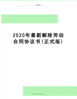 最新2020年最新解除劳动合同协议书(正式版).doc