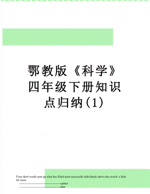 鄂教版《科学》四年级下册知识点归纳(1).doc