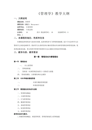 管理学教学大纲(最新).doc