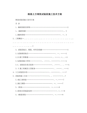 路基土方填筑试验段施工技术方案.doc