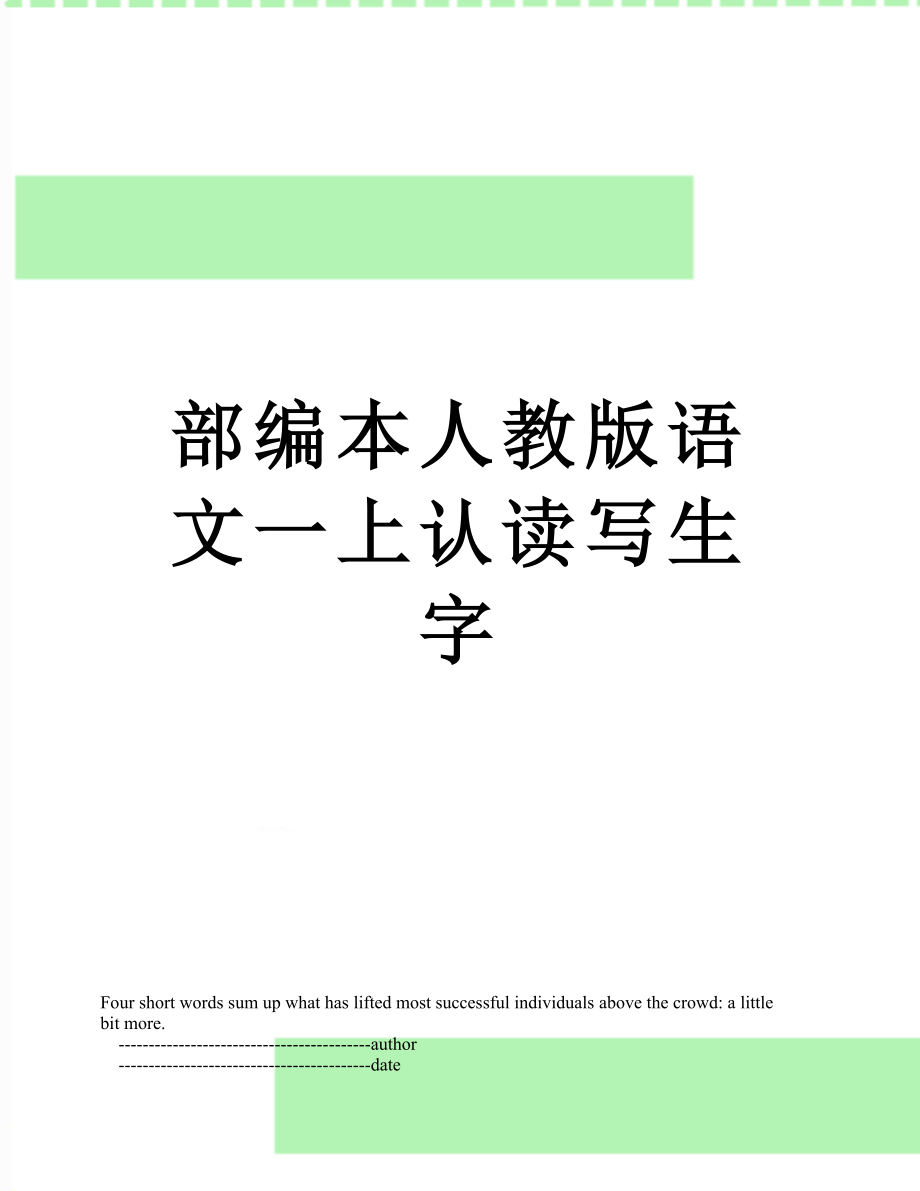 部编本人教版语文一上认读写生字.doc_第1页