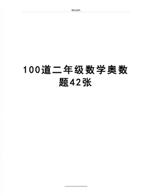 最新100道二年级数学奥数题42张.doc