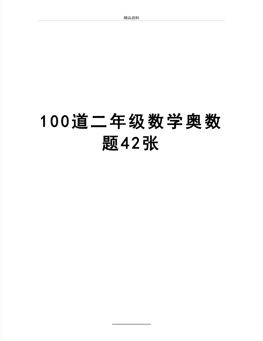 最新100道二年级数学奥数题42张.doc_第1页