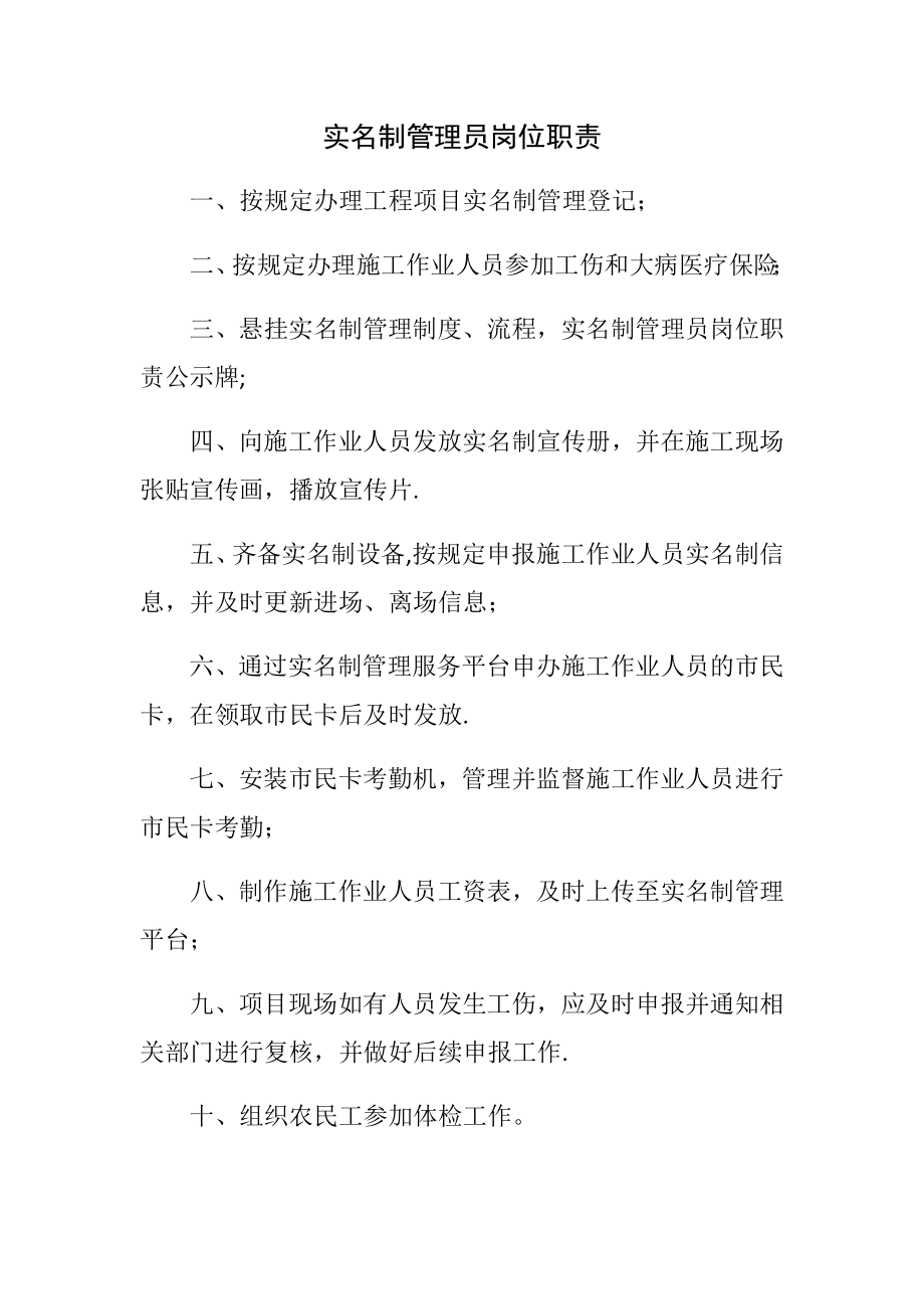 实名制管理员岗位职责(1).docx_第1页