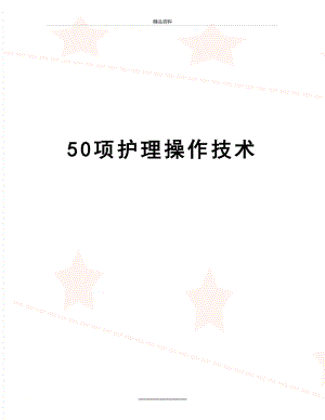 最新50项护理操作技术.doc