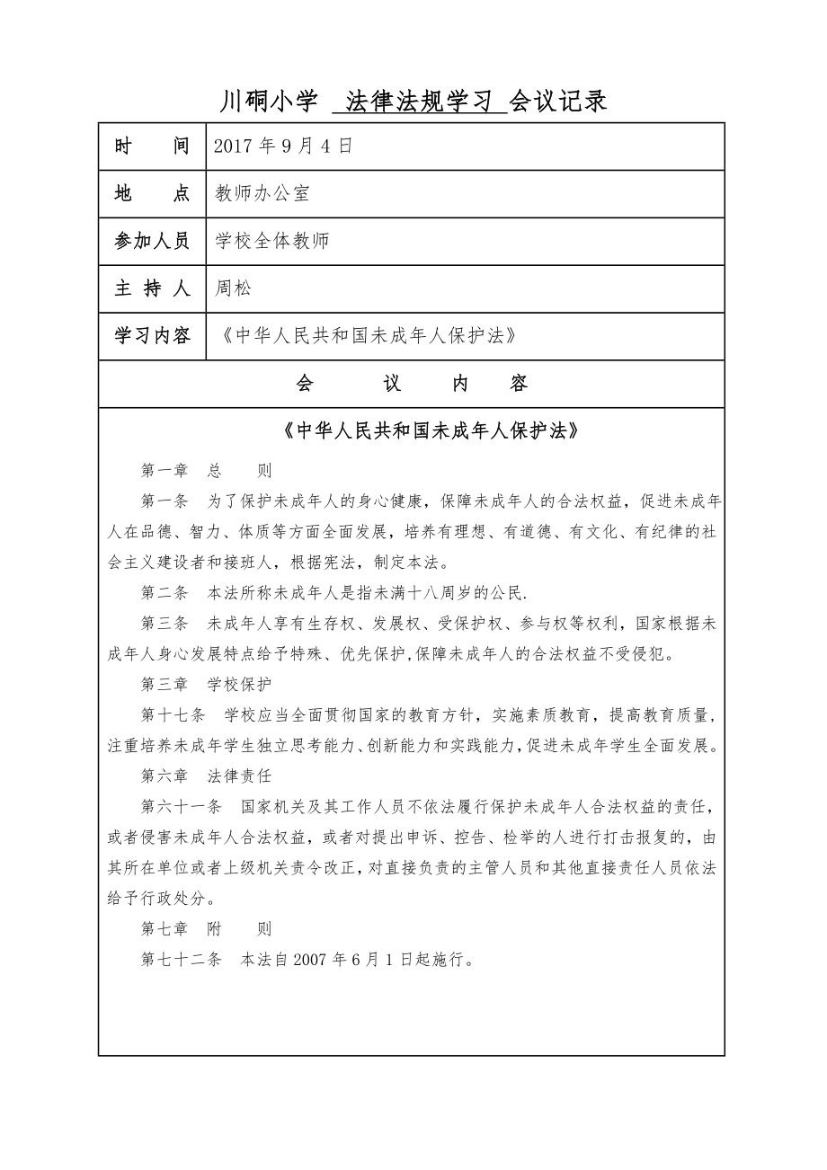 学校会议记录教育(法律法规学习).doc_第1页