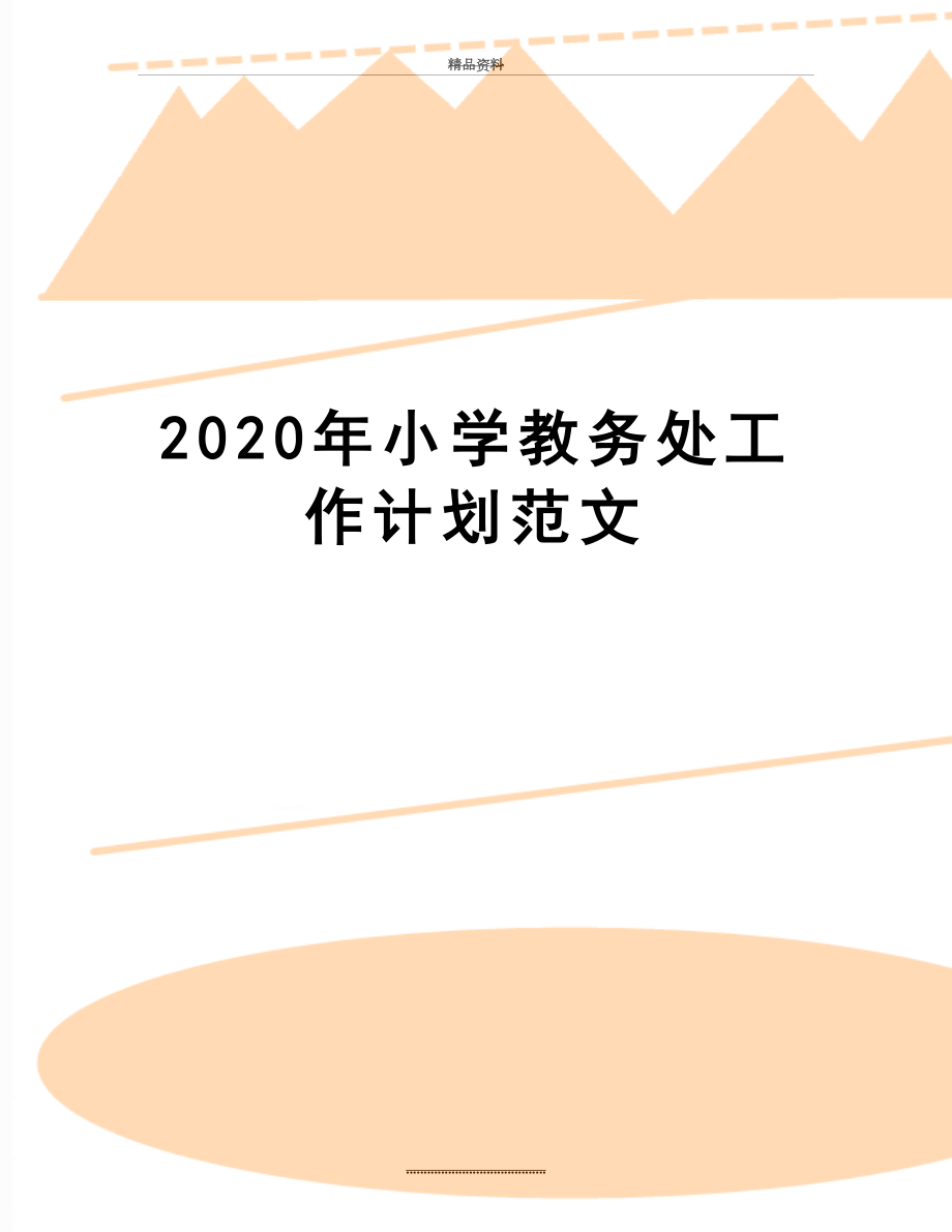 最新2020年小学教务处工作计划范文.doc_第1页