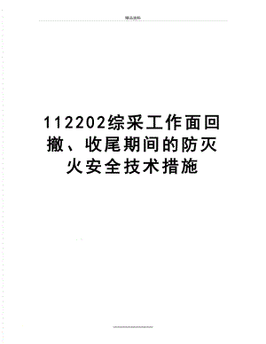 最新112202综采工作面回撤、收尾期间的防灭火安全技术措施.doc