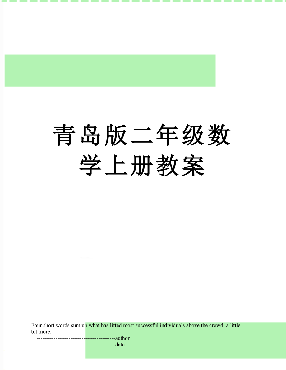 青岛版二年级数学上册教案.doc_第1页