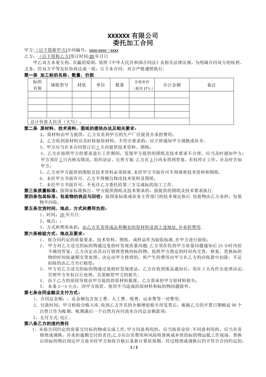 外协加工合同-(通用).doc_第1页