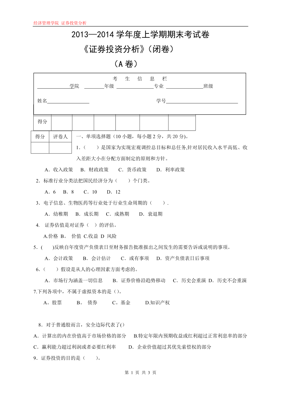 证券投资分析期末考试卷A卷.doc_第1页