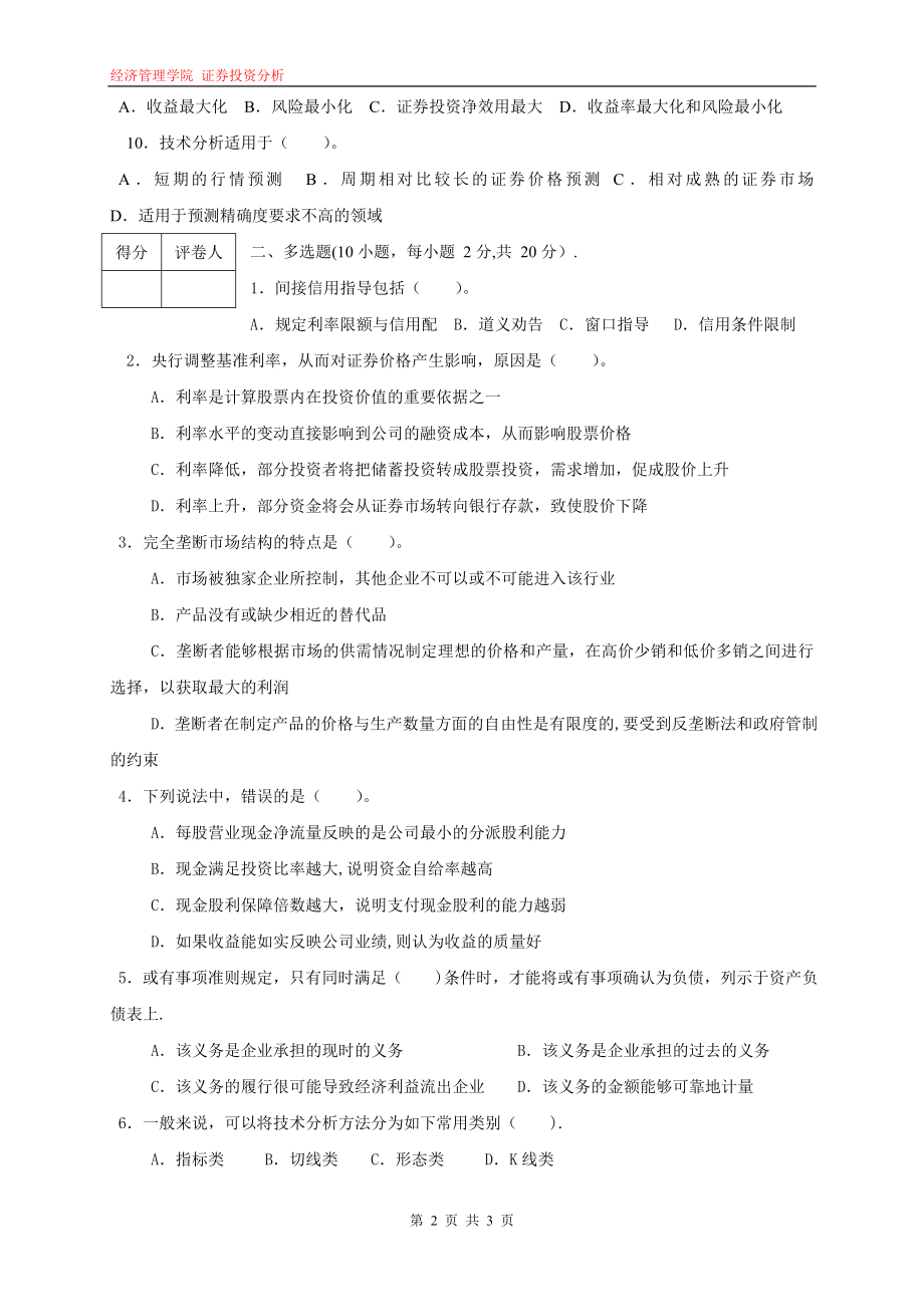 证券投资分析期末考试卷A卷.doc_第2页