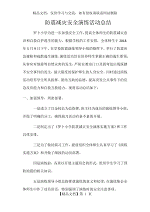 防震减灾安全演练活动总结.docx