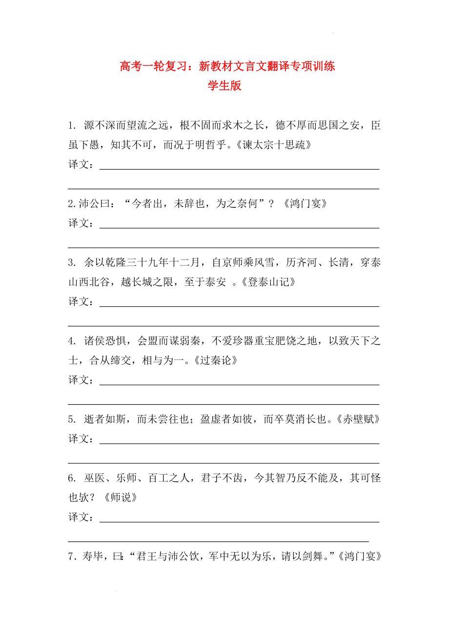 高考语文一轮复习：新教材文言文翻译专项训练.docx_第1页