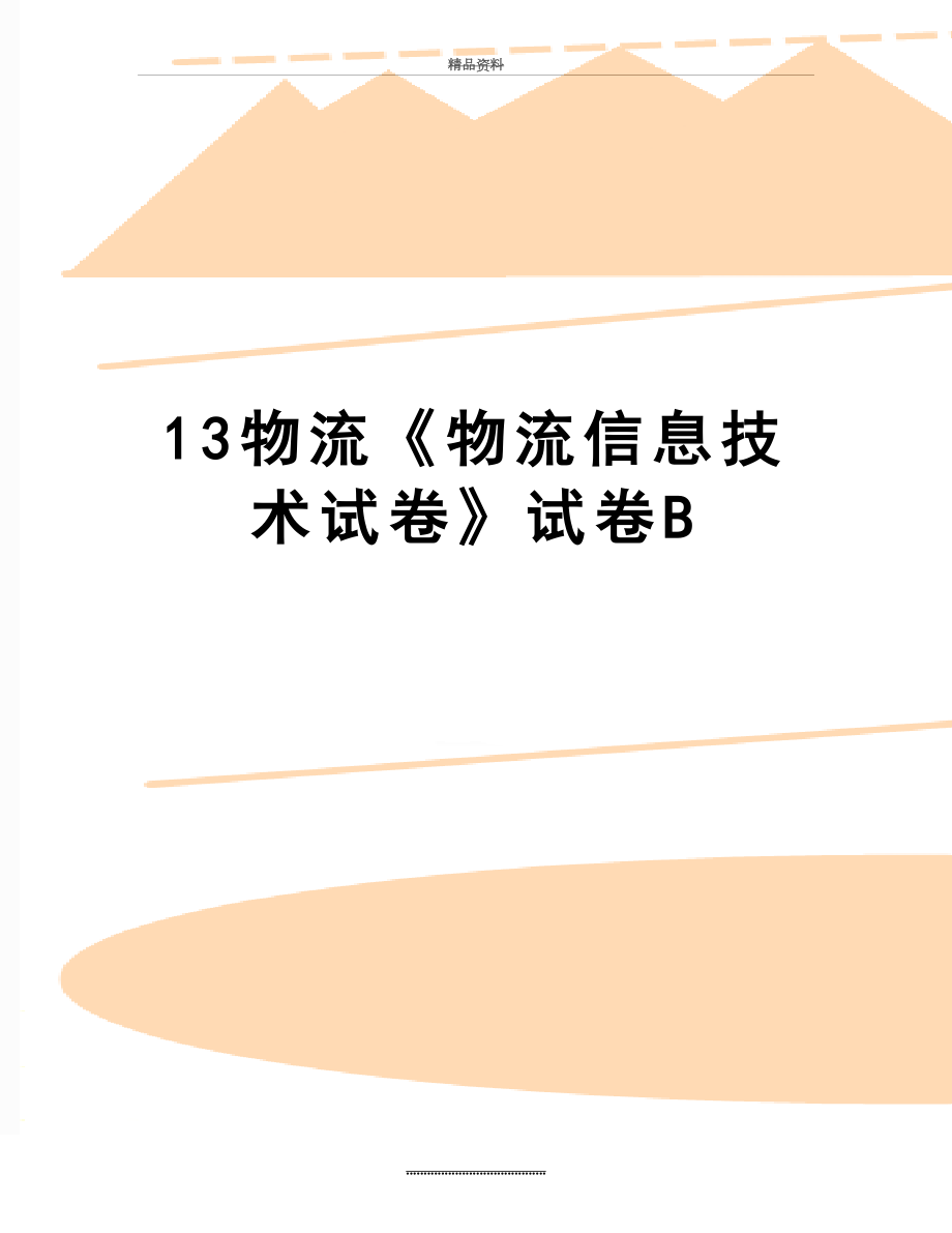 最新13物流《物流信息技术试卷》试卷B.doc_第1页