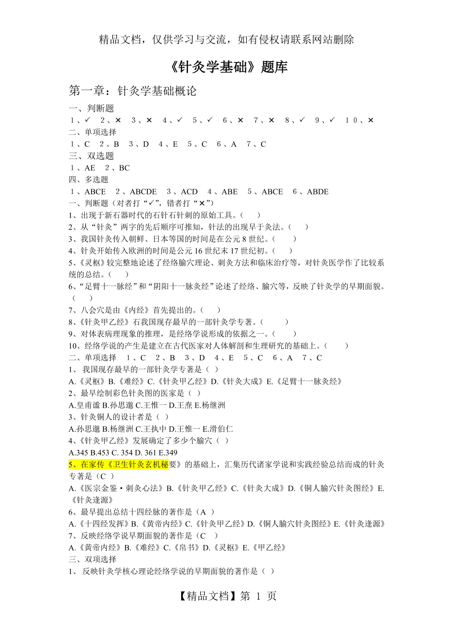 针灸学基础题库.doc_第1页