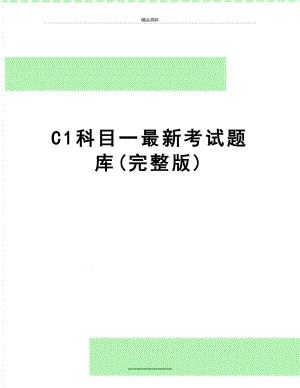 最新C1科目一最新考试题库(完整版).doc