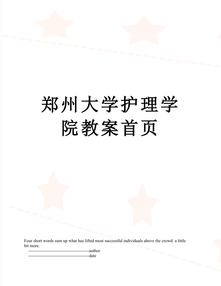 郑州大学护理学院教案首页.doc_第1页