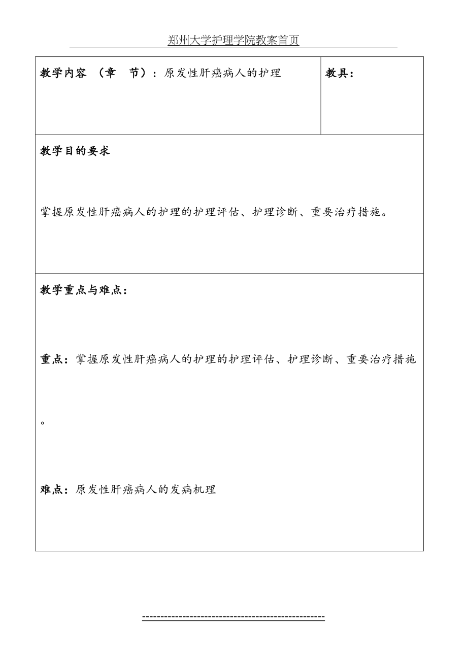 郑州大学护理学院教案首页.doc_第2页