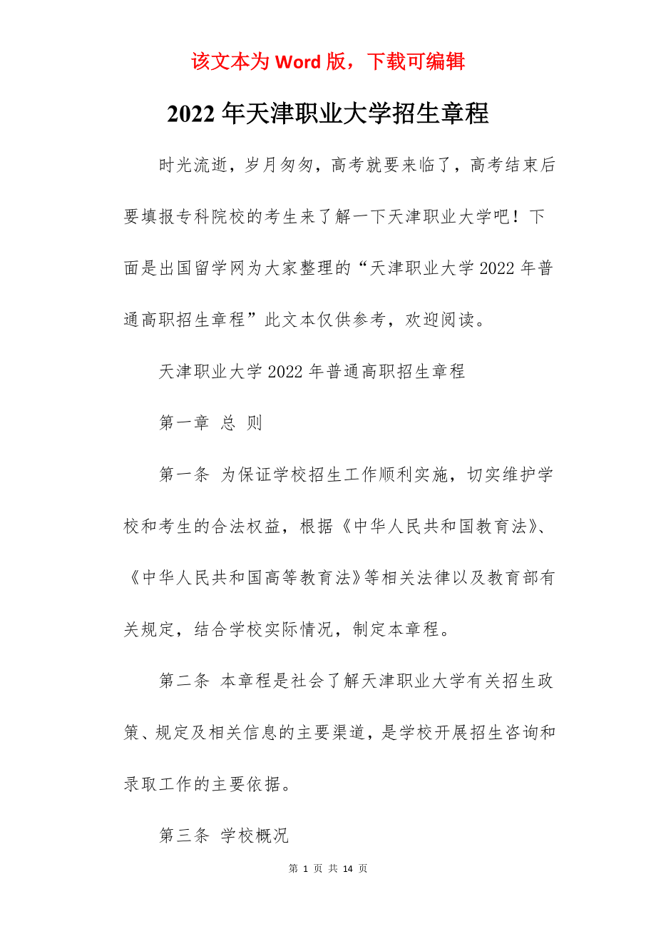 2022年天津职业大学招生章程.docx_第1页