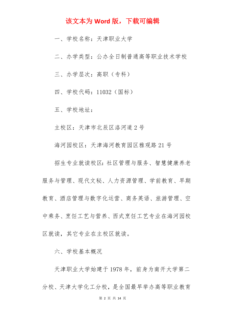 2022年天津职业大学招生章程.docx_第2页