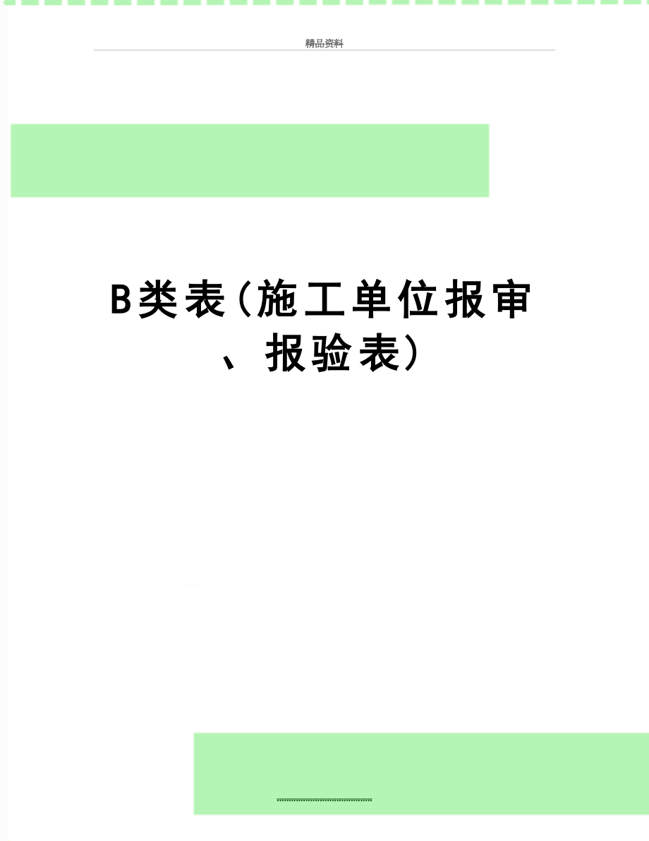 最新B类表(施工单位报审、报验表).doc_第1页