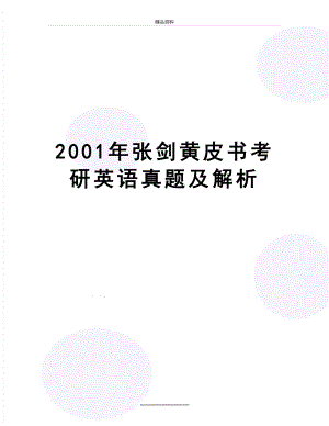 最新2001年张剑黄皮书考研英语真题及解析.doc