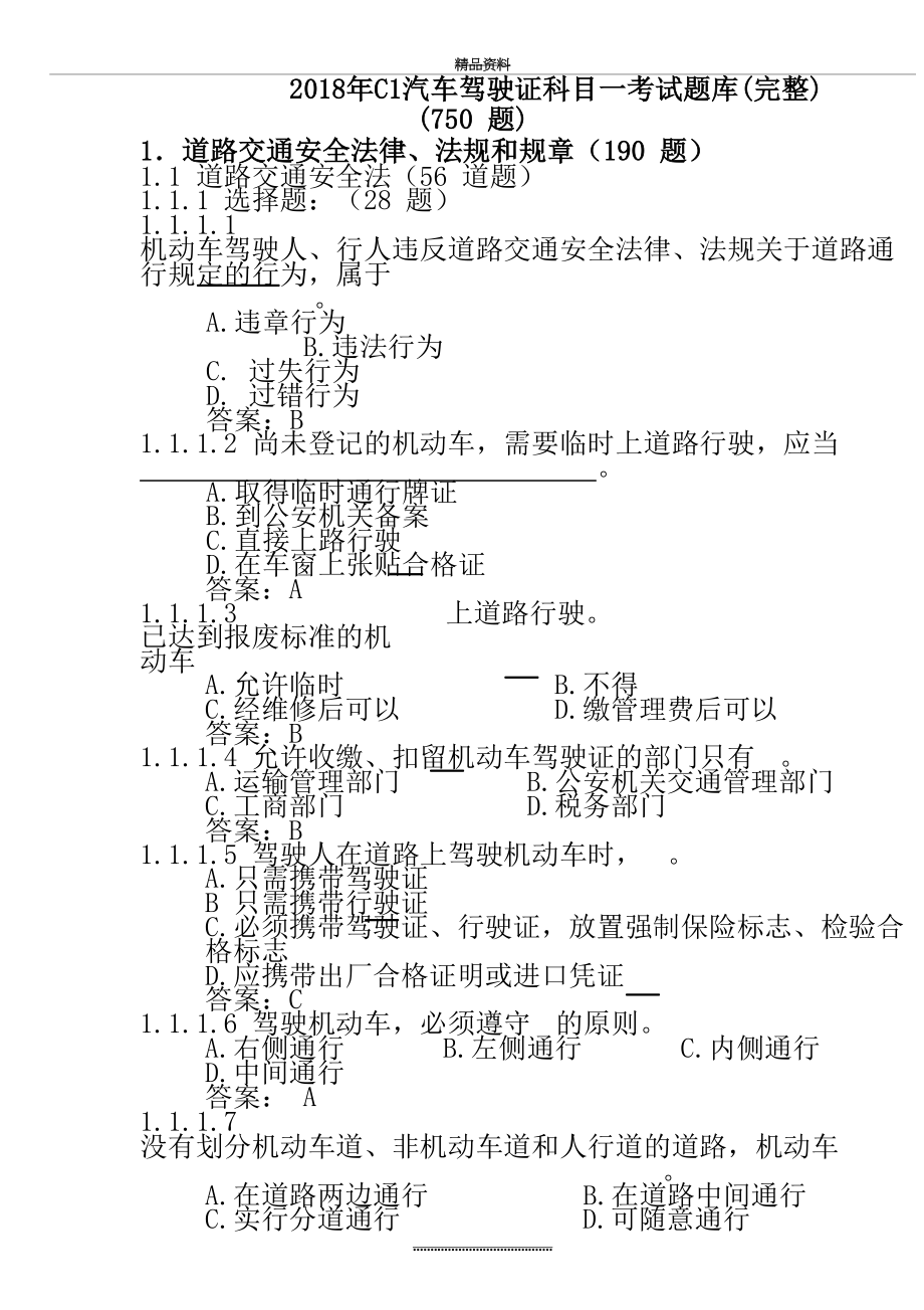 最新c1汽车驾驶证科目一考试题库(完整).doc_第2页