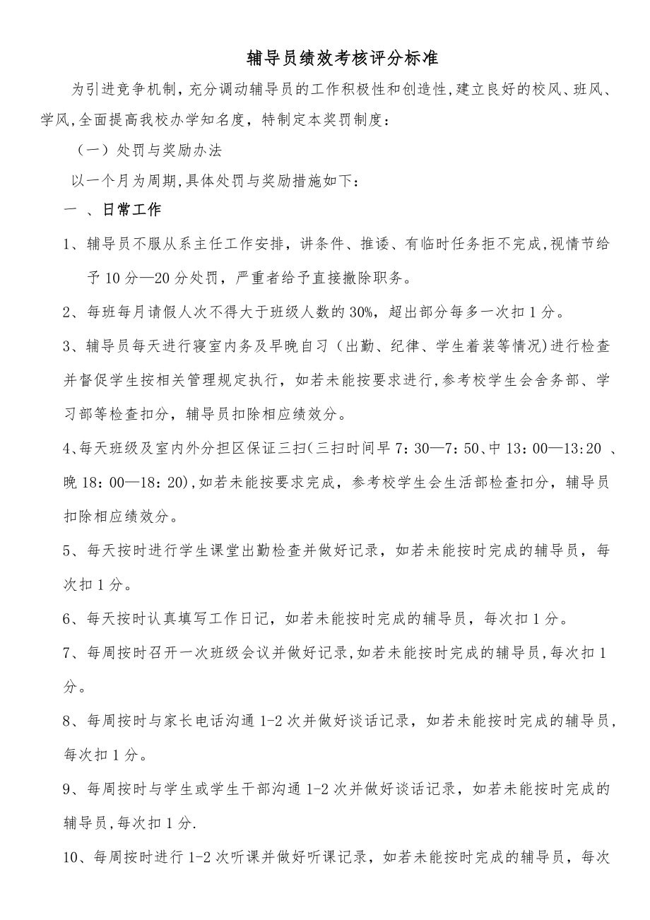 辅导员绩效考核评分标准.doc_第1页