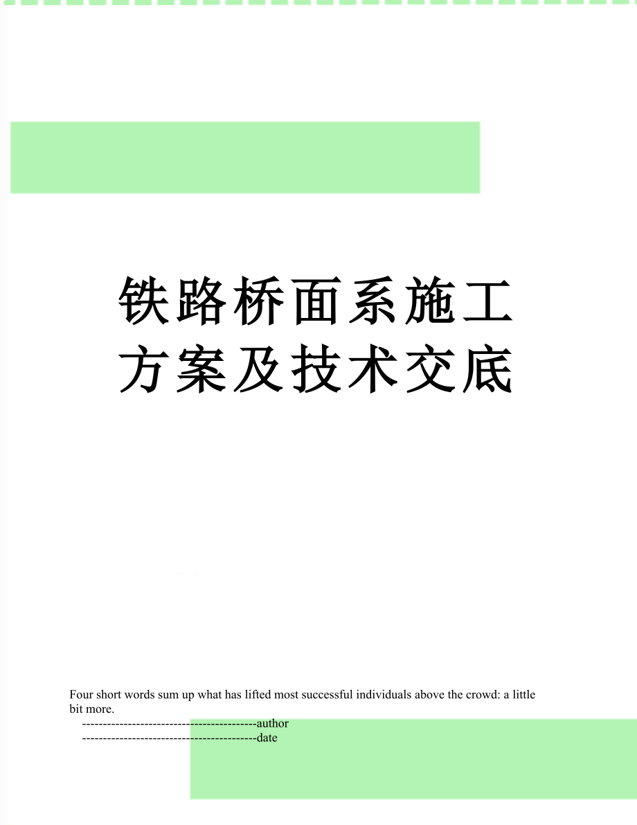 铁路桥面系施工方案及技术交底.doc_第1页