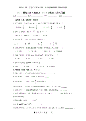 第10套-25.1-锐角三角比的意义-(2)--25.2-求锐角三角比的值-(2).doc