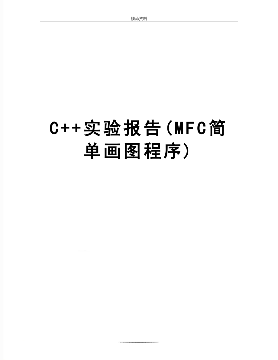 最新C++实验报告(MFC简单画图程序).doc_第1页