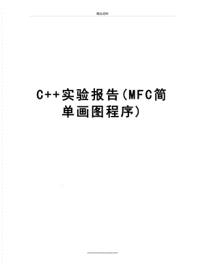 最新C++实验报告(MFC简单画图程序).doc